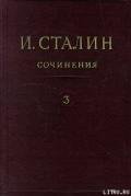 Том 3 - Сталин (Джугашвили) Иосиф Виссарионович