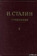 Том 4 - Сталин (Джугашвили) Иосиф Виссарионович