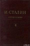 Том 6 - Сталин (Джугашвили) Иосиф Виссарионович
