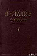 Том 7 - Сталин (Джугашвили) Иосиф Виссарионович