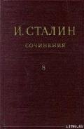 Том 8 - Сталин (Джугашвили) Иосиф Виссарионович