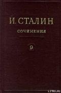 Том 9 - Сталин (Джугашвили) Иосиф Виссарионович