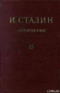 Том 13 - Сталин (Джугашвили) Иосиф Виссарионович