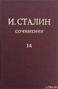 Том 14 - Сталин (Джугашвили) Иосиф Виссарионович