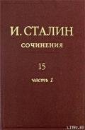 Том 15 - Сталин (Джугашвили) Иосиф Виссарионович