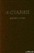Том 16 - Сталин (Джугашвили) Иосиф Виссарионович