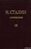 Том 18 - Сталин (Джугашвили) Иосиф Виссарионович