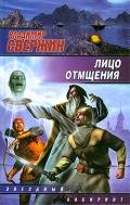 Лицо отмщения - Свержин Владимир Игоревич