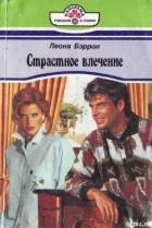 Страстное влечение - Бэррон Леона