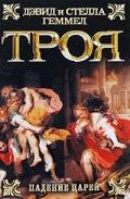 Троя. Падение царей - Геммел Дэвид