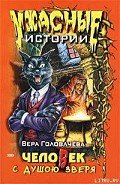 Человек с душою зверя - Головачева Вера