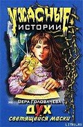 Дух светящейся маски - Головачева Вера