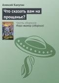 Что сказать вам на прощанье? - Калугин Алексей Александрович