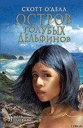 Остров Голубых Дельфинов - О'Делл Скотт