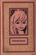 Талисман (сборник) - Стругацкие Аркадий и Борис