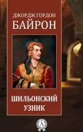 Шильонский узник - Байрон Джордж Гордон