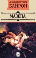 Мазепа - Байрон Джордж Гордон