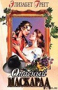 Опасный маскарад - Грегг Элизабет