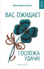 Вас ожидает Госпожа Удача - Криксунова Инна А.