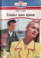 Счастье быть вдвоем - Стрик Элис