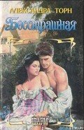 Бесстрашная - Торн Александра