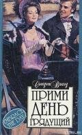 Прими день грядущий - Виггз Сьюзен