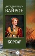 Корсар - Байрон Джордж Гордон