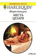 Месть Цезаря - Кендрик Шэрон