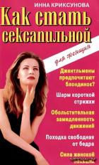 Как стать сексапильной - Криксунова Инна А.