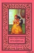 Путь в Версаль - Голон Анн