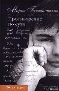 Противоречие по сути - Голованивская Мария