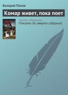 Комар живет, пока поет - Попов Валерий Георгиевич