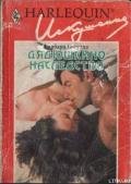 Дядюшкино наследство - Босуэлл Барбара