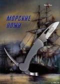 Морские ножи - Журнал Прорез