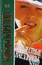 Прелестные наездницы - Картленд Барбара