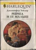 Рейчел и ее малыш - Тейлор Дженнифер