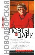 Поэты и цари - Новодворская Валерия Ильинична