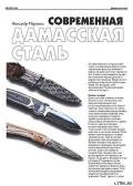 Современная дамасская сталь - Журнал Прорез