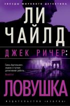 Джек Ричер: Ловушка - Чайлд Ли
