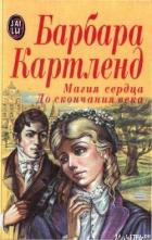 До скончания века - Картленд Барбара