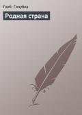 Родная страна - Голубев Глеб Николаевич