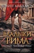 Первый человек в Риме. Том 2 - Маккалоу Колин