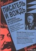 Писатель и вождь. Переписка Шолохова с И.В. Сталиным. 1931-1950 - Шолохов Михаил Александрович