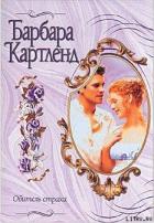 Обитель страха - Картленд Барбара