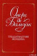 Тридцатилетняя женщина - де Бальзак Оноре