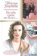 На тебе греха не будет... - Голубева Татьяна В.