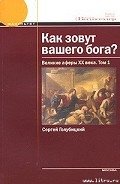 Как зовут вашего бога? Великие аферы XX века - Голубицкий Сергей Михайлович