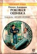 Роковая ошибка - Джордан Пенни