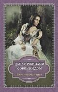 Дама с рубинами - Марлитт Евгения