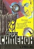 Жорж Сименон и его романы - Балахонов В. Е.